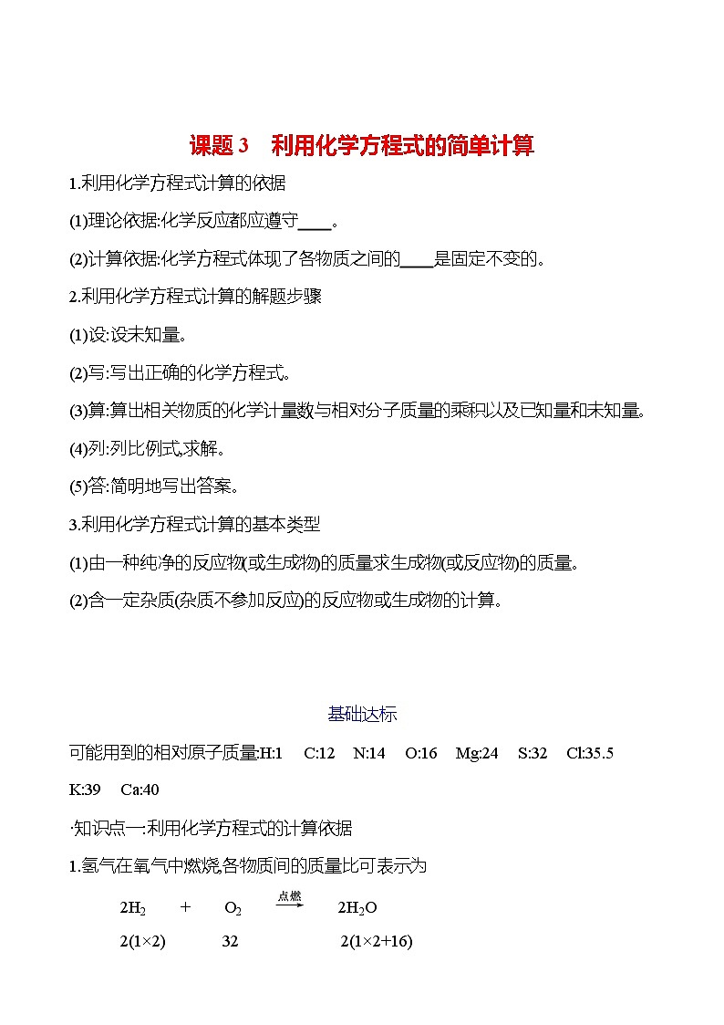 第五单元 课题3 利用化学方程式的简单计算 试卷2023-2024人教版 九年级化学01