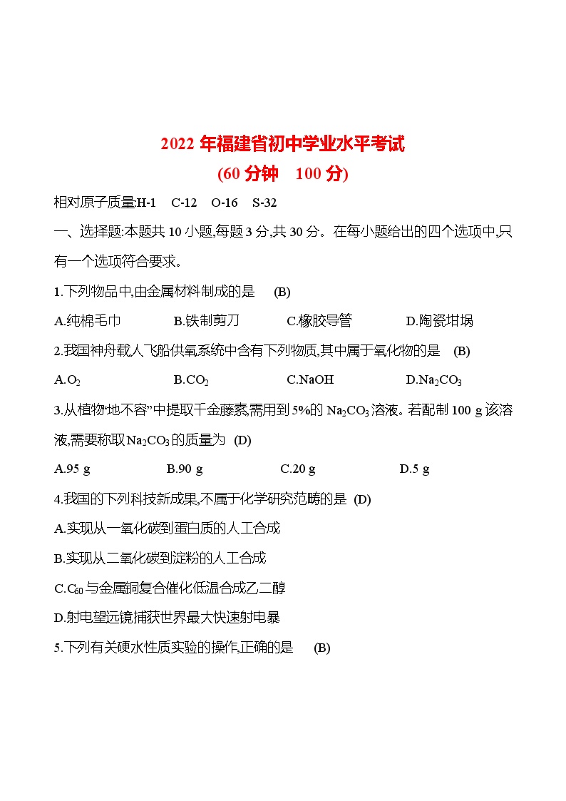 2022年福建省初中学业水平考试 试卷2023-2024人教版 九年级化学