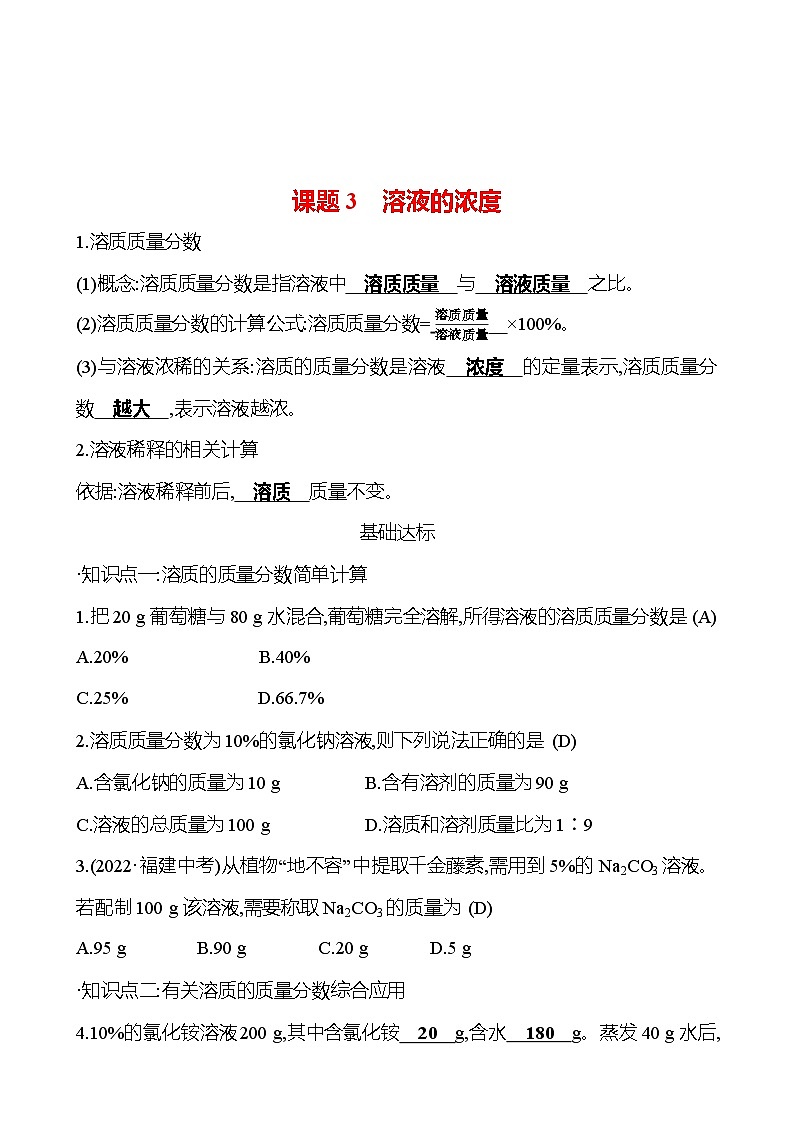 第九单元 课题3 溶液的浓度 试卷(教师版)2023-2024人教版 九年级化学第1页