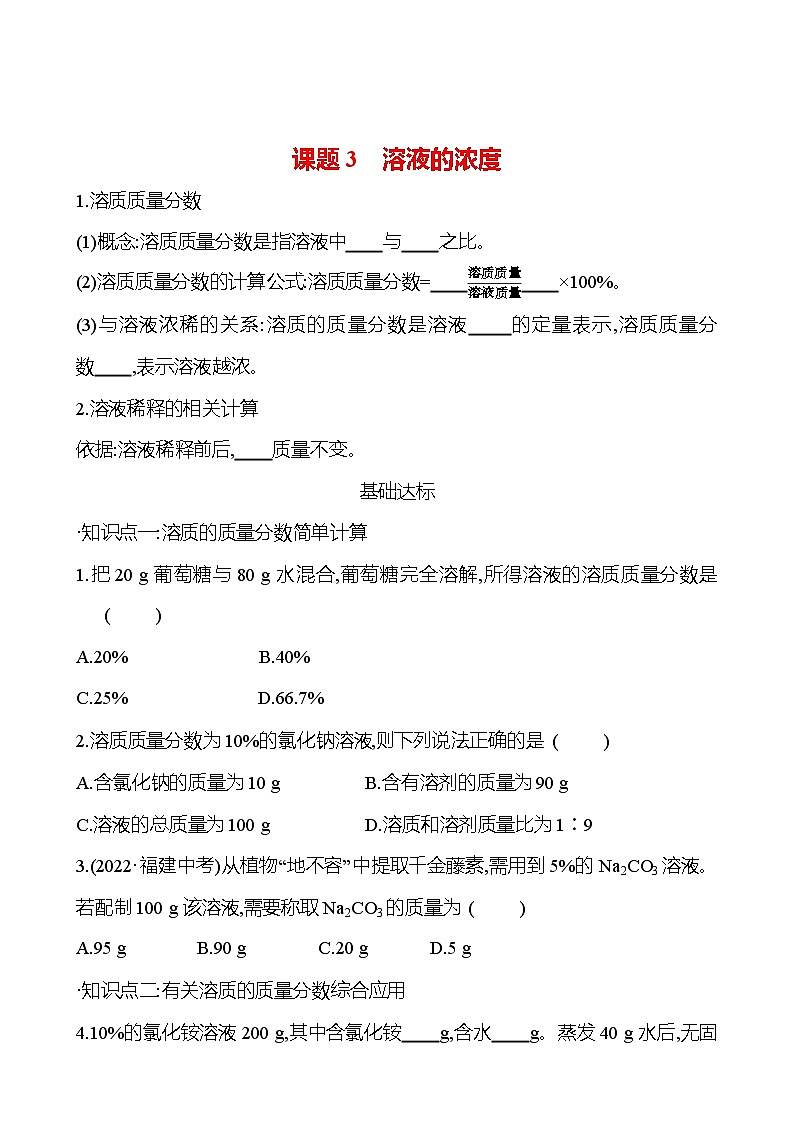 第九单元 课题3 溶液的浓度 试卷(学生版)2023-2024人教版 九年级化学第1页