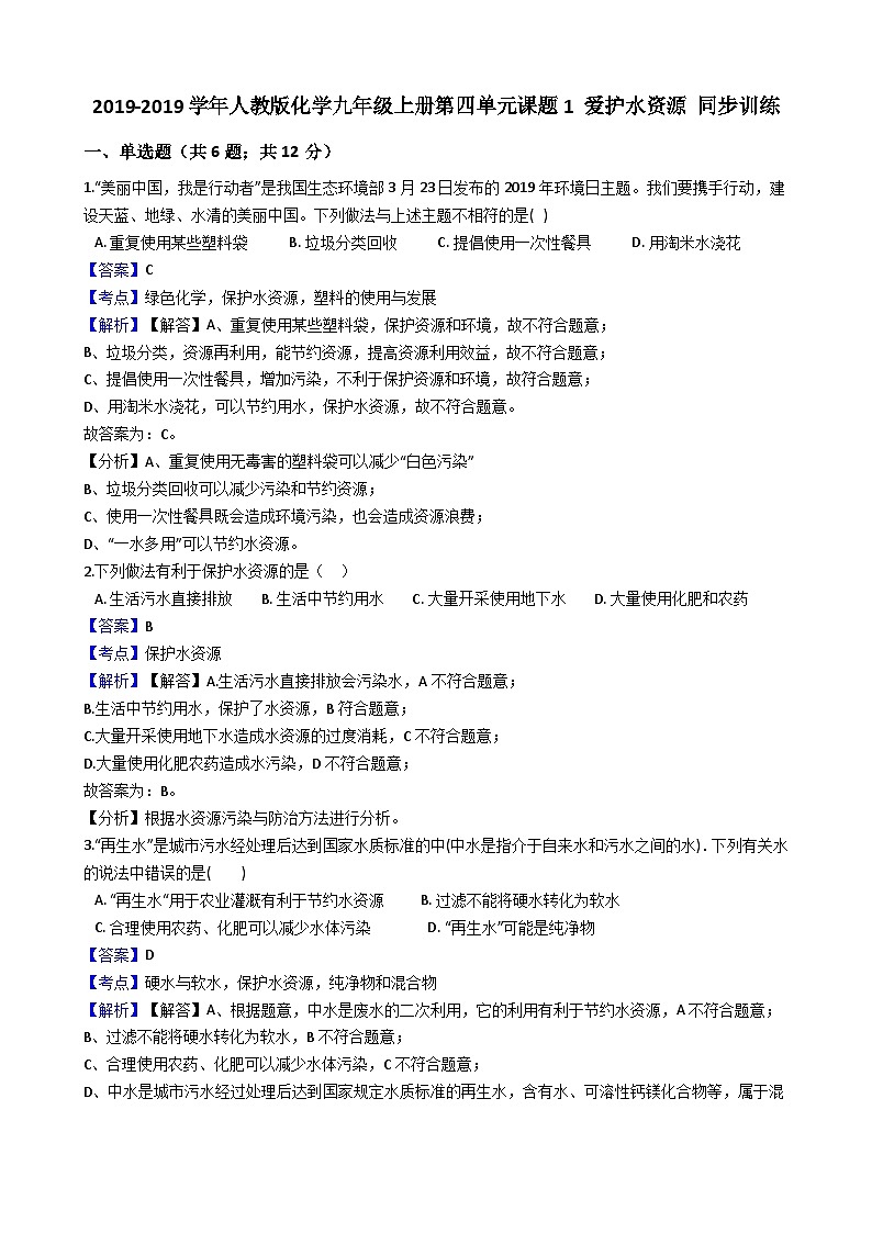 人教版化学九年级上册第四单元课题1爱护水资源同步训练(解析版)01