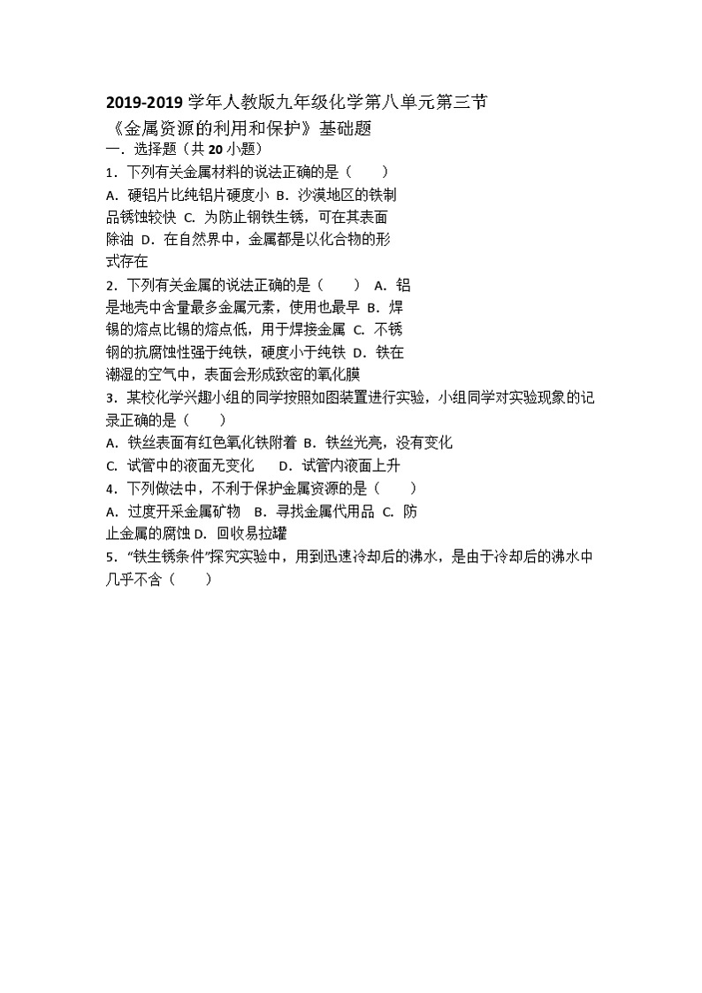 人教版九年级化学第八单元第三节《金属资源的利用和保护》基础题(word版)第1页