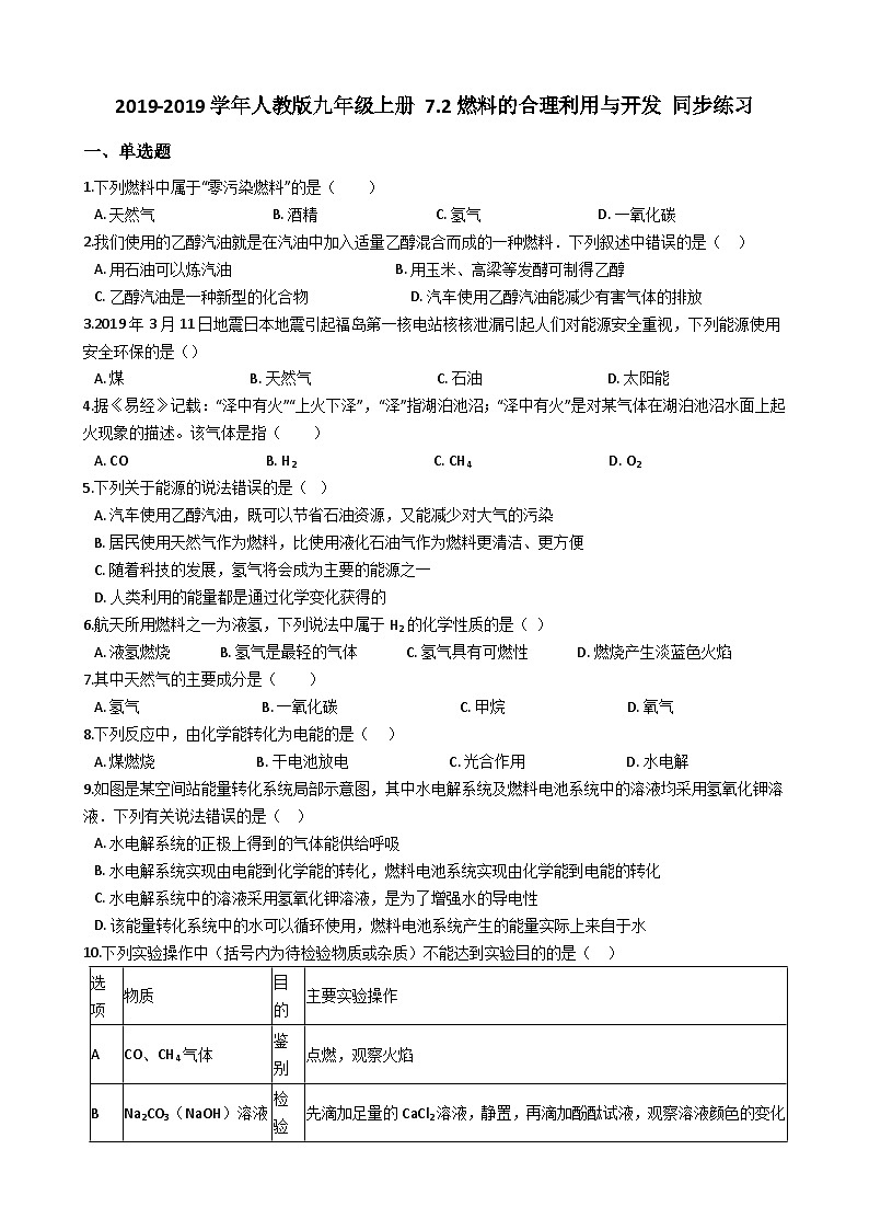 人教版九年级化学上册 7.2燃料的合理利用与开发 同步练习第1页