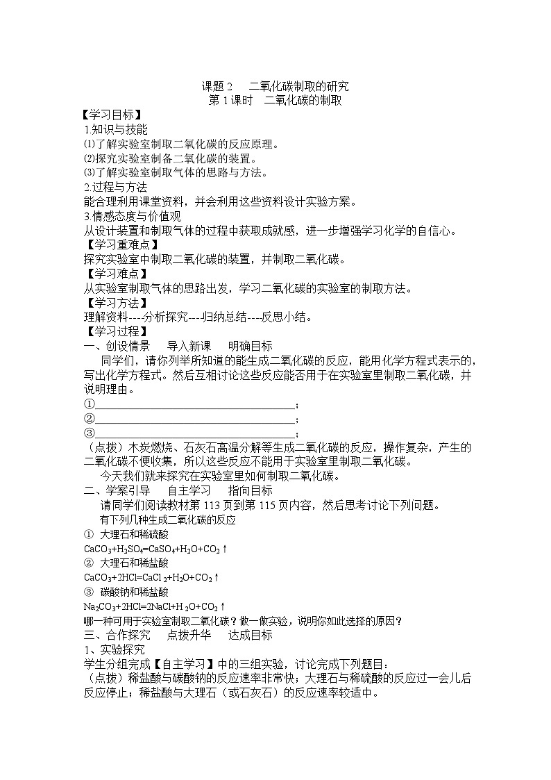 人教版九年级化学上册6.2二氧化碳制取的研究第1课时导学案第1页