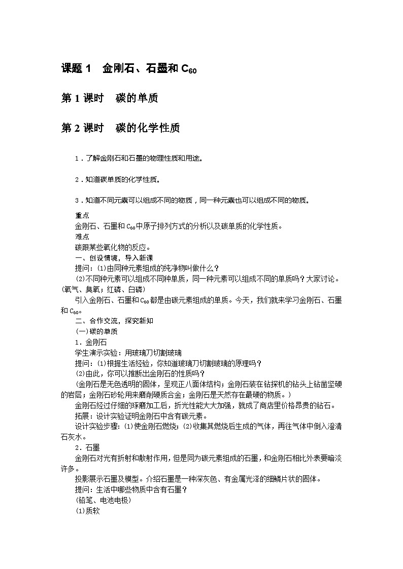 人教版九年级化学上册教案:6.1金刚石、石墨和C60第1页
