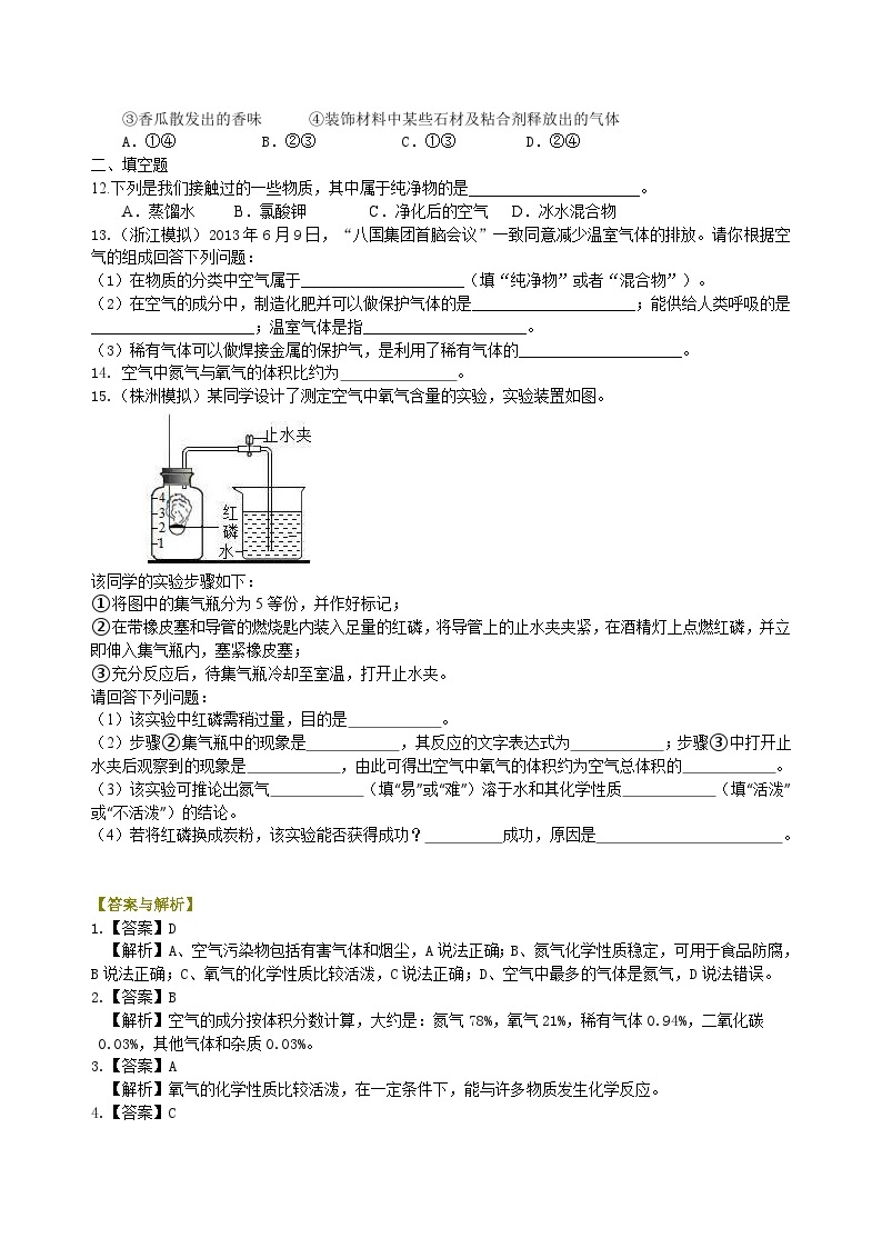 人教版化学九年级上册同步精品讲义空气组成和氧气含量的测定（提高） 巩固练习（含解析）02