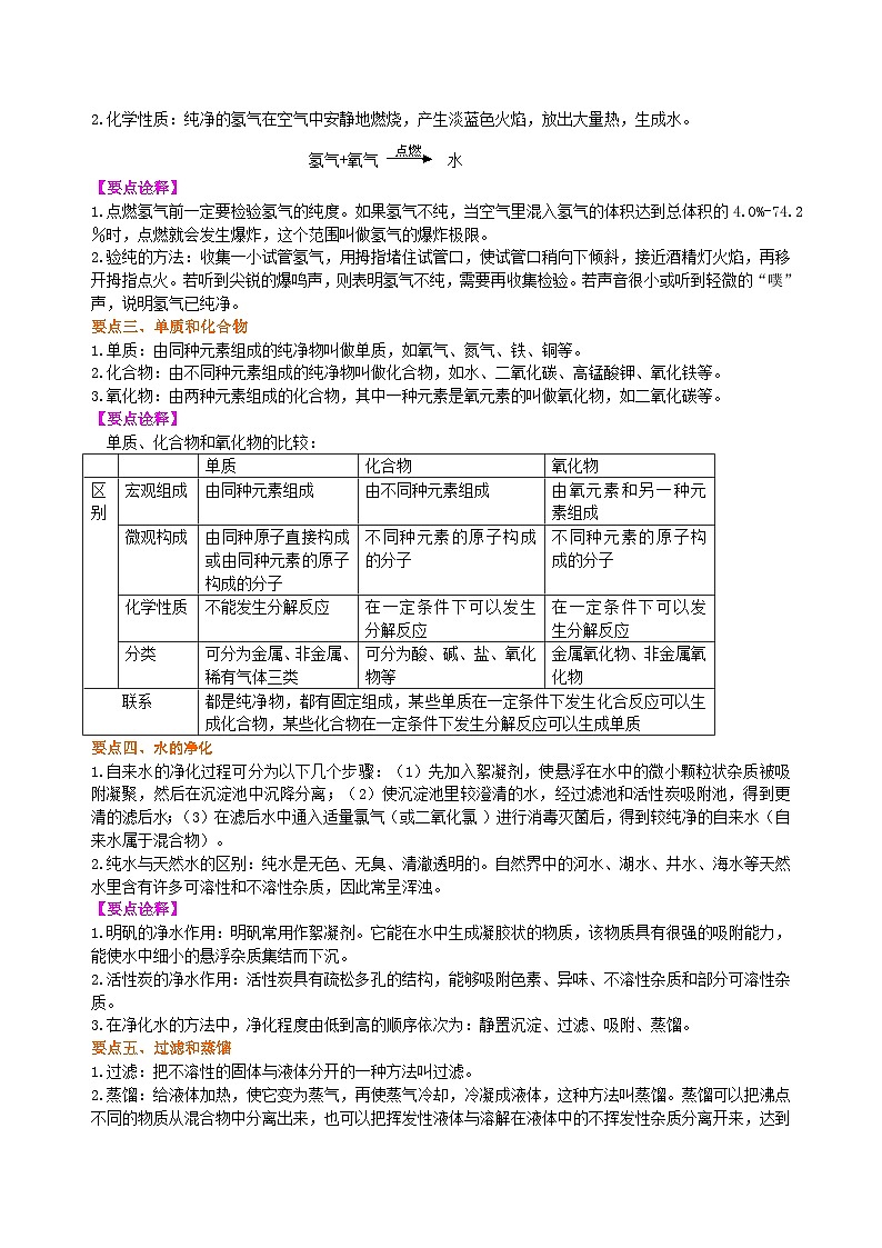 人教版化学九年级上册同步精品讲义《自然界的水》全章复习与巩固练习(提高) 知识讲解02