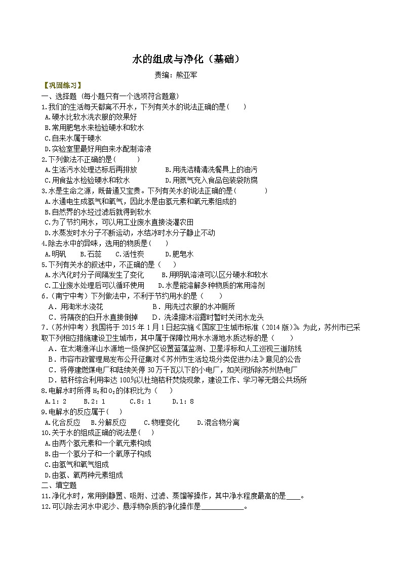 人教版化学九年级上册同步精品讲义水的组成与净化(基础) 巩固练习(含解析)01