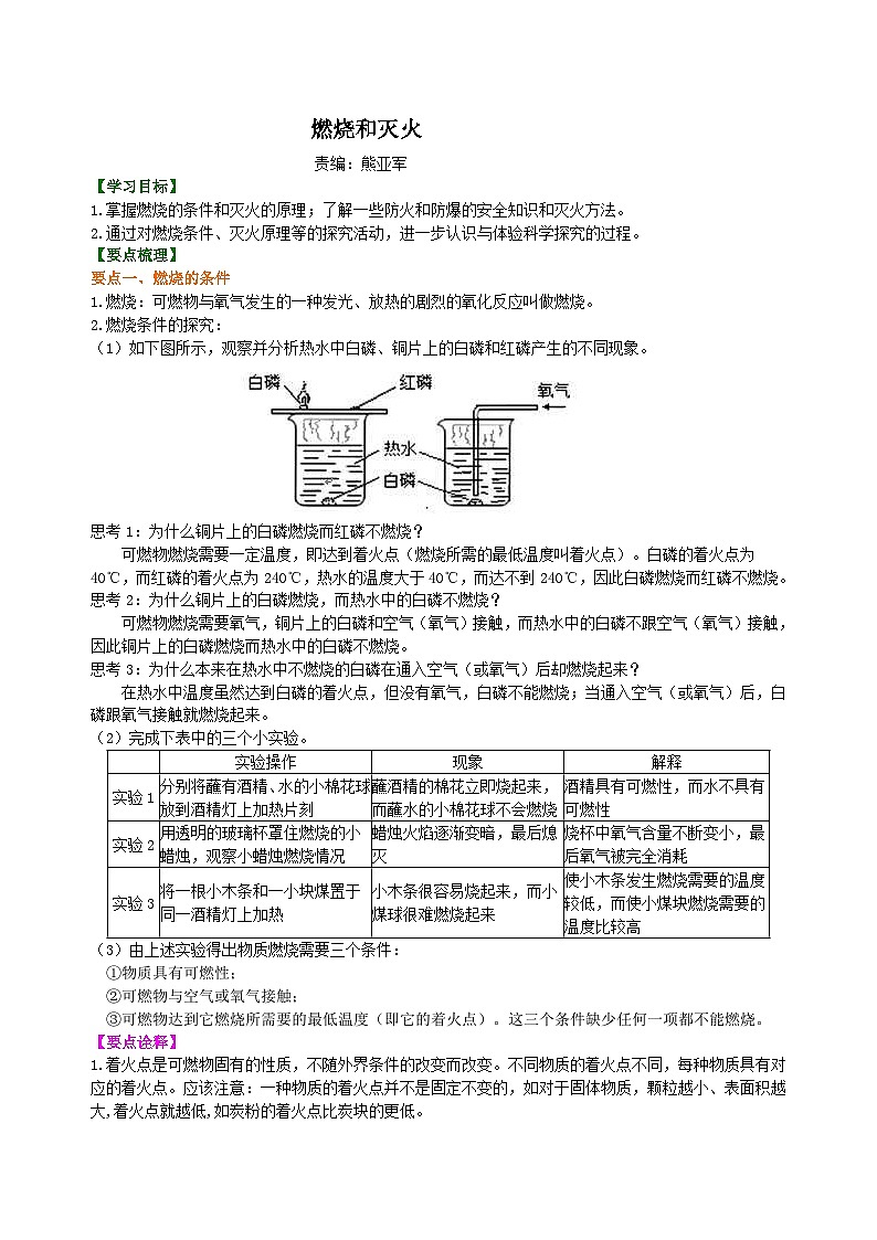 人教版化学九年级上册同步精品讲义燃烧和灭火 知识讲解01