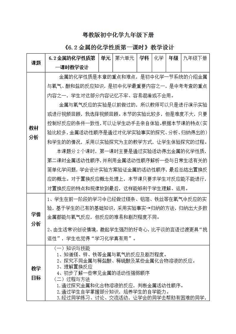 【核心素养目标】粤教版初中化学九年级下册6.2 《 6.2金属的化学性质》教学设计第1页