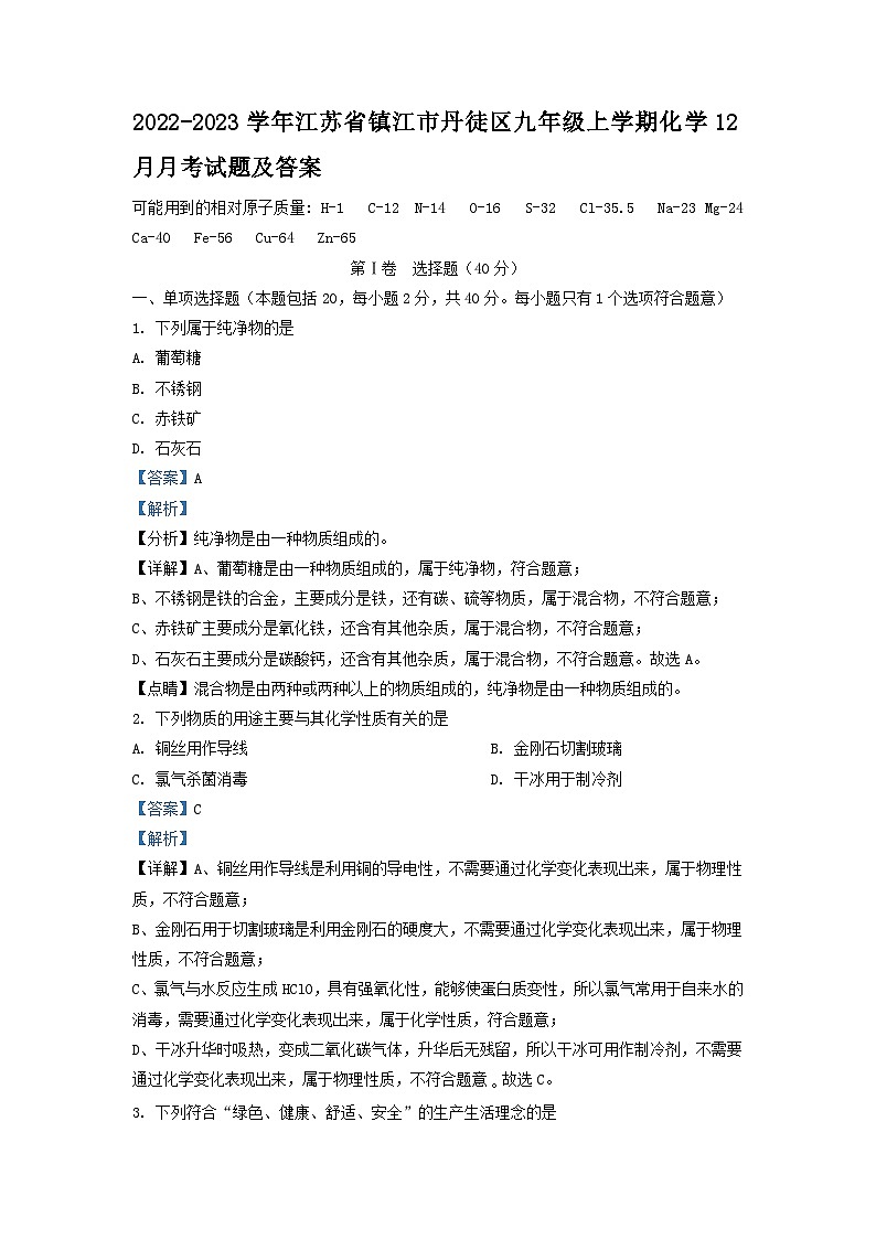 2022-2023学年江苏省镇江市丹徒区九年级上学期化学12月月考试题及答案第1页