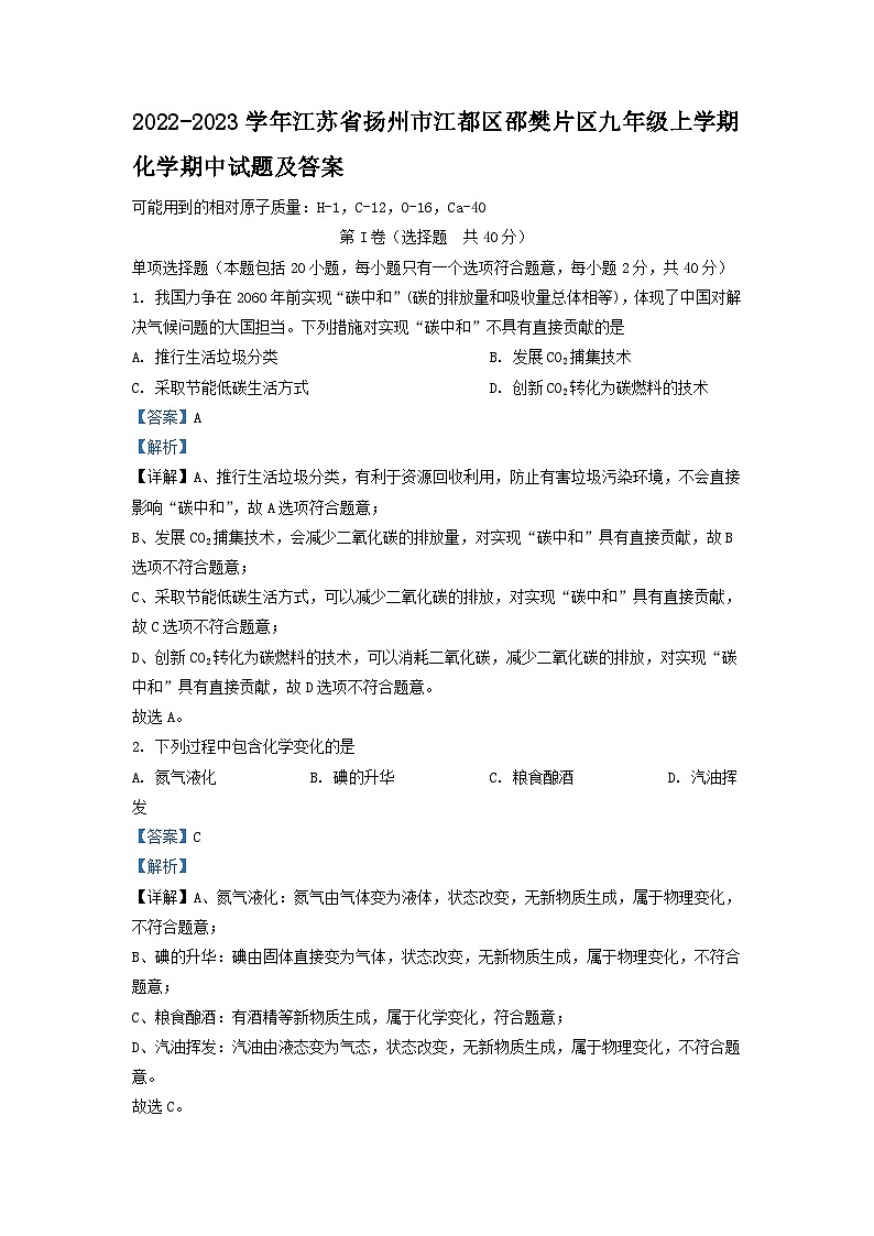 2022-2023学年江苏省扬州市江都区邵樊片区九年级上学期化学期中试题及答案第1页