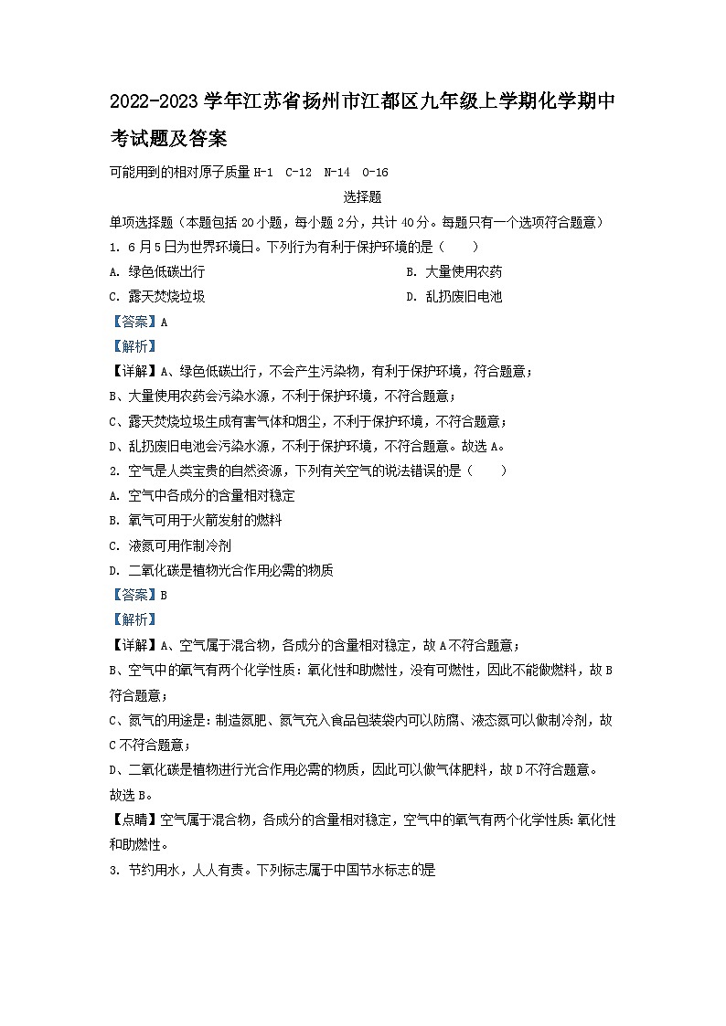 2022-2023学年江苏省扬州市江都区九年级上学期化学期中考试题及答案01
