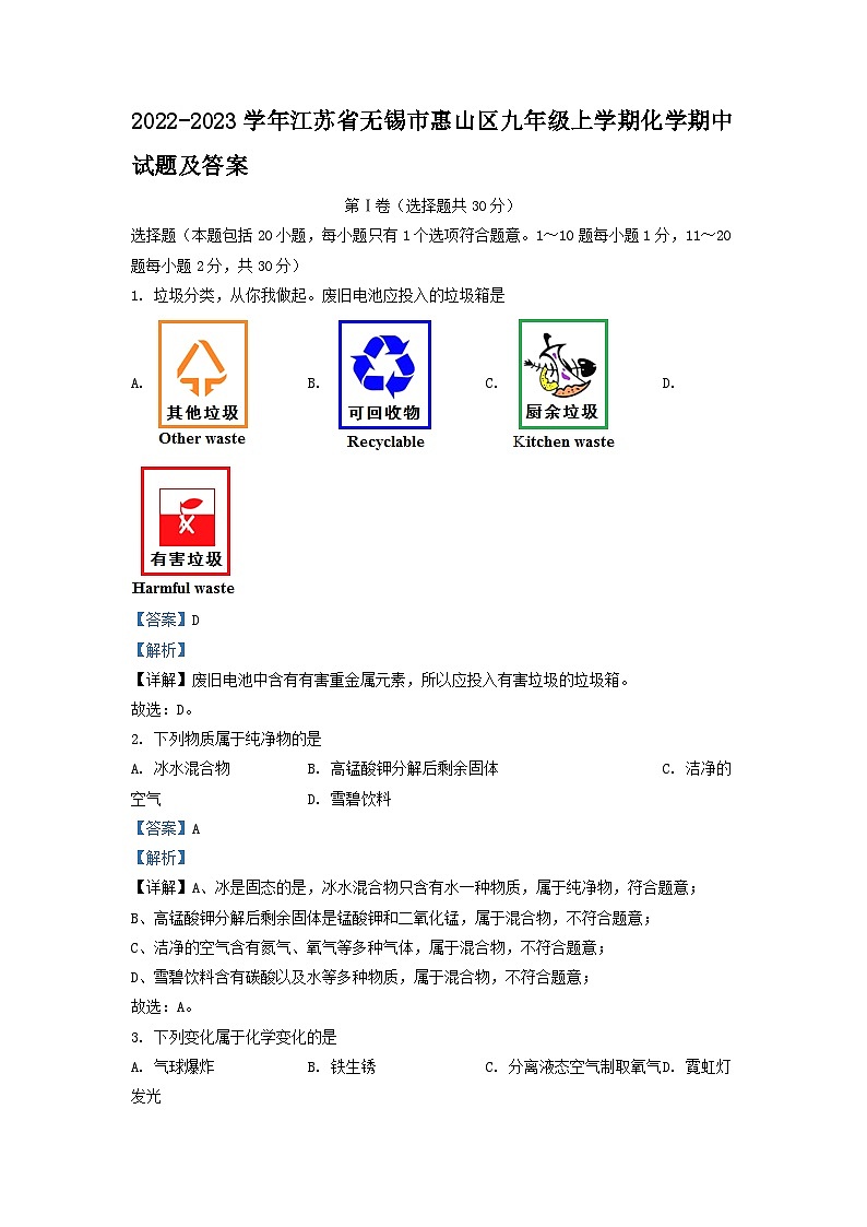 2022-2023学年江苏省无锡市惠山区九年级上学期化学期中试题及答案第1页