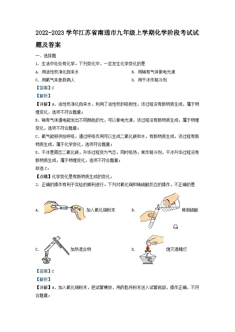 2022-2023学年江苏省南通市九年级上学期化学阶段考试试题及答案第1页