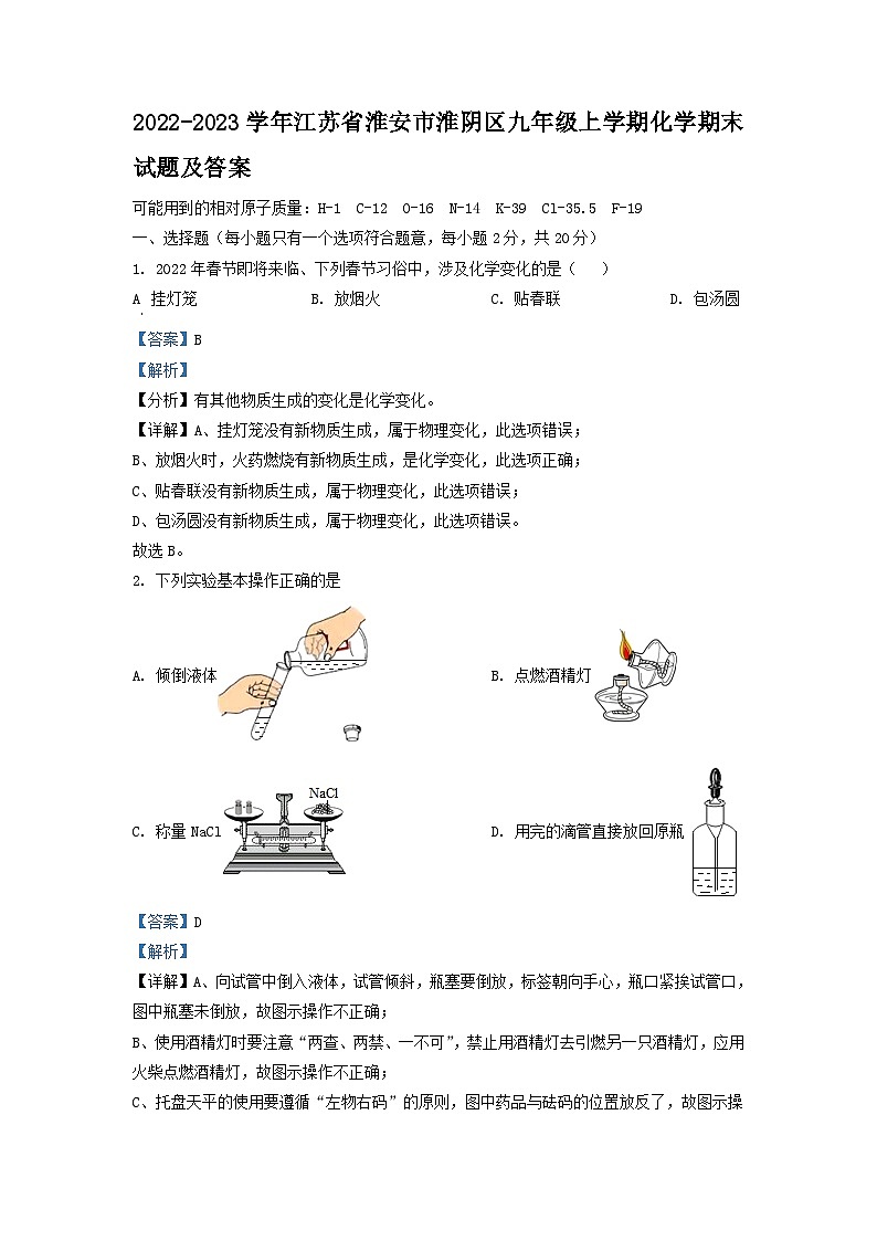2022-2023学年江苏省淮安市淮阴区九年级上学期化学期末试题及答案第1页