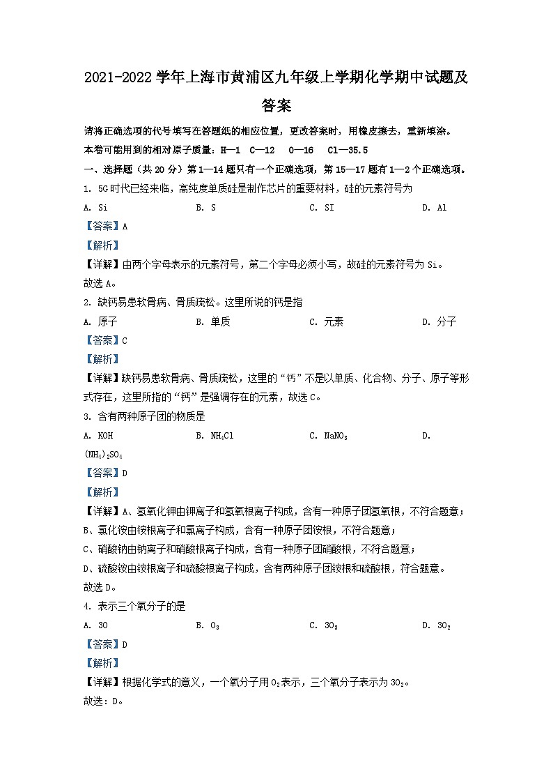 2021-2022学年上海市黄浦区九年级上学期化学期中试题及答案第1页