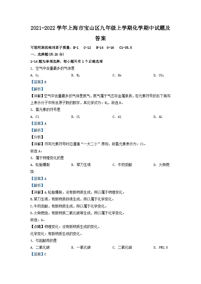 2021-2022学年上海市宝山区九年级上学期化学期中试题及答案第1页