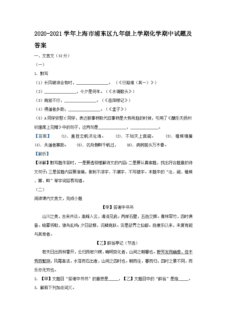 2020-2021学年上海市浦东区九年级上学期化学期中试题及答案第1页