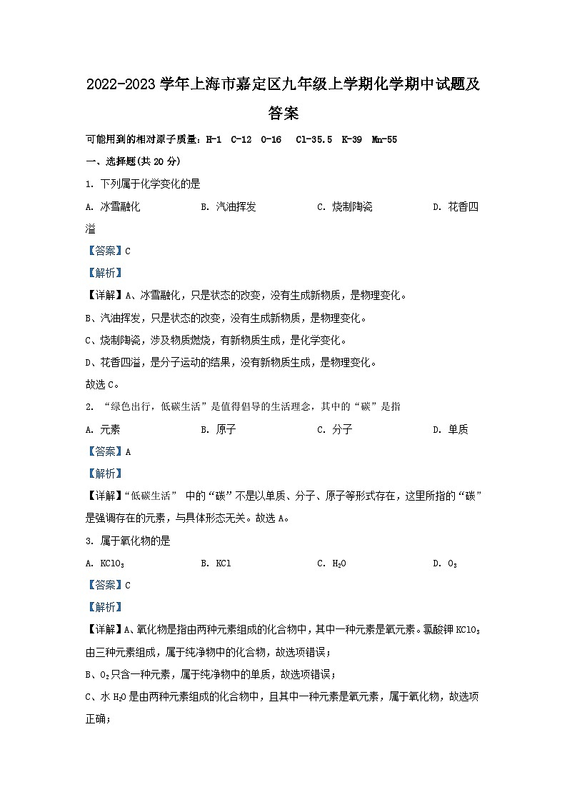 2022-2023学年上海市嘉定区九年级上学期化学期中试题及答案第1页