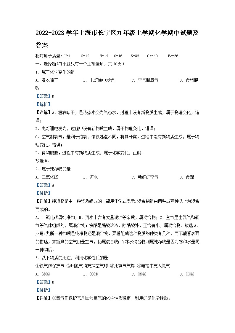 2022-2023学年上海市长宁区九年级上学期化学期中试题及答案第1页