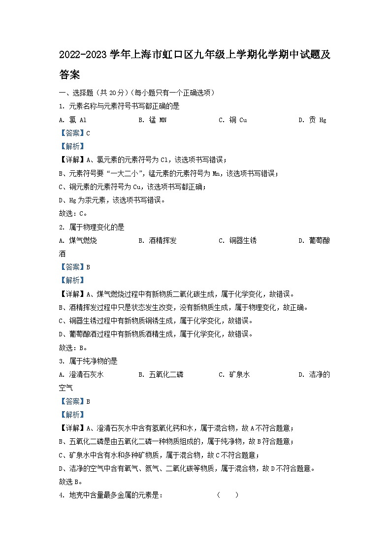 2022-2023学年上海市虹口区九年级上学期化学期中试题及答案第1页