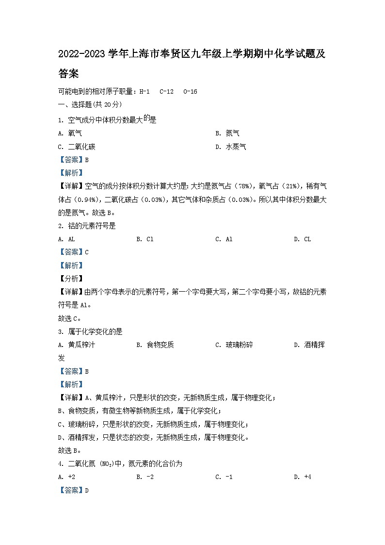 2022-2023学年上海市奉贤区九年级上学期期中化学试题及答案第1页