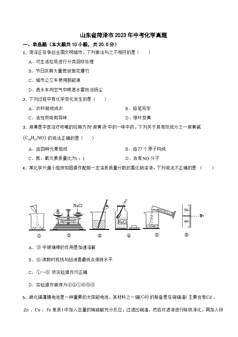 山东省菏泽市2023年中考化学真题(含答案)01