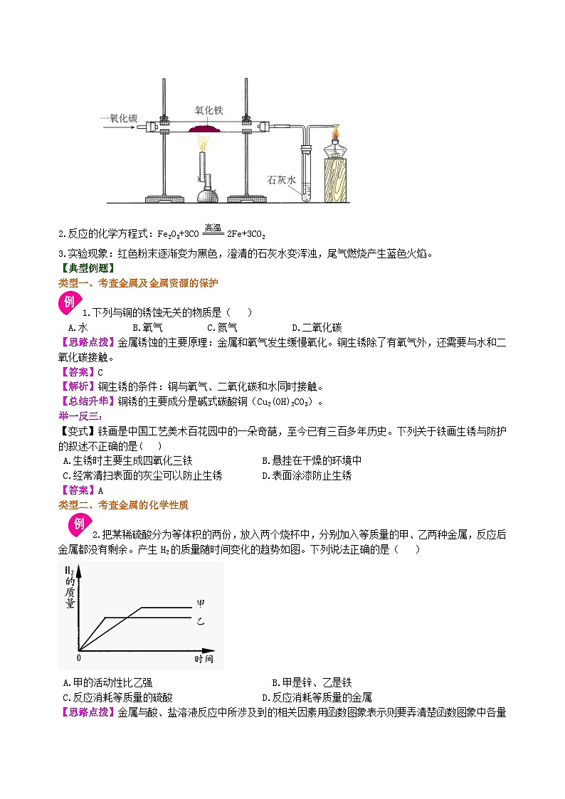 人教版化学九年级下册同步讲义《金属和金属材料》全章复习与巩固(提高)知识讲解03