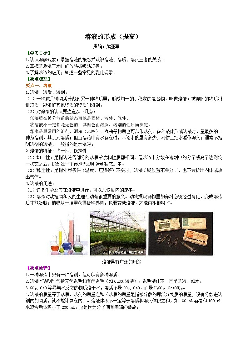 人教版化学九年级下册同步讲义溶液的形成(提高) 知识讲解01