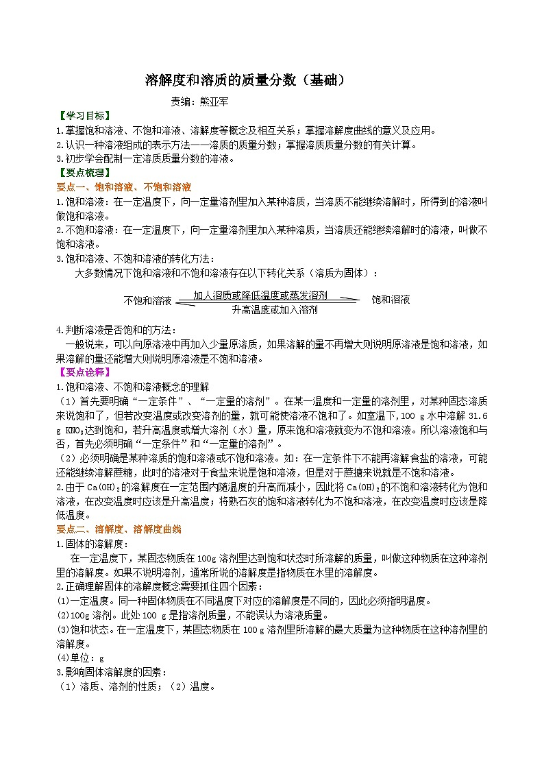 人教版化学九年级下册同步讲义溶解度和溶质的质量分数(基础) 知识讲解01
