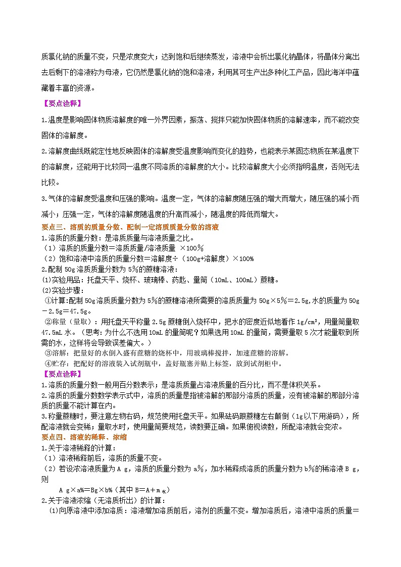 人教版化学九年级下册同步讲义溶解度和溶质的质量分数(基础) 知识讲解03