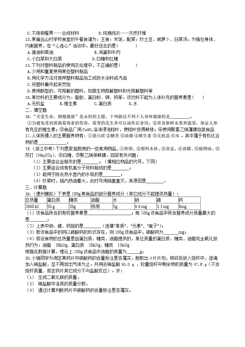 人教版化學九年級下冊同步講義《化學與生活》全章復習與鞏固（提高） 鞏固練習（含解析）第2頁