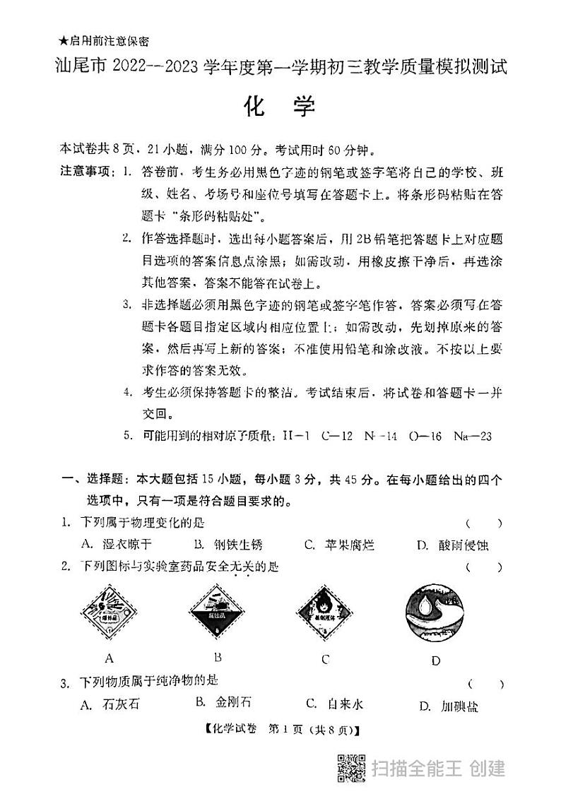 广东省汕尾市2022-2023学年九年级上学期期末化学试题第1页