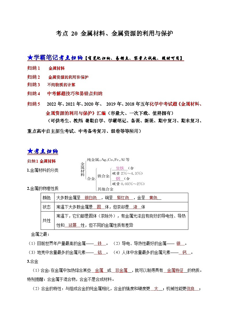 中考化学一轮复习考点汇编考点 20金属材料、金属资源的利用、保护 (含解析) 试卷01