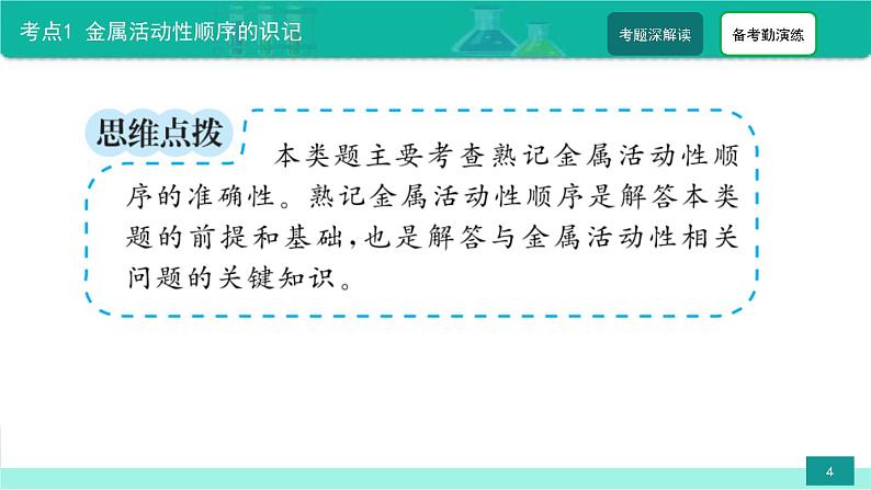 中考化学二轮复习热点难点专题精品课件第2讲 金属活动性顺序(含解析)04