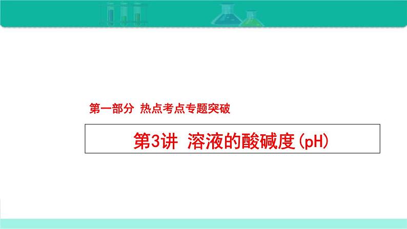 中考化学二轮复习热点难点专题精品课件第3讲 溶液的酸碱度(pH)(含解析)第1页