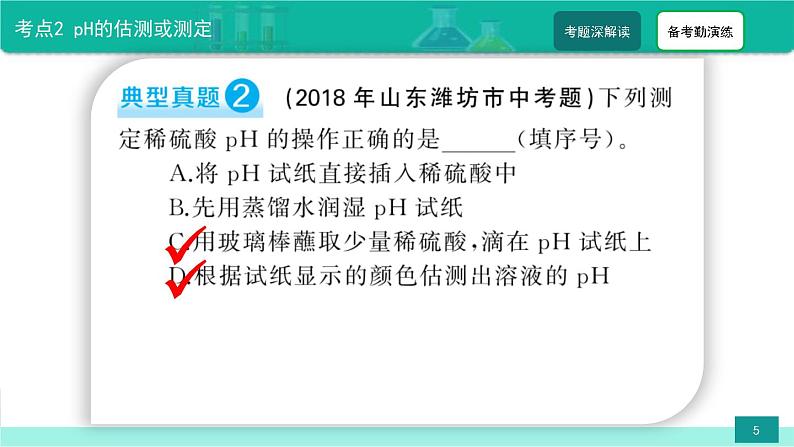 中考化学二轮复习热点难点专题精品课件第3讲 溶液的酸碱度(pH)(含解析)第5页