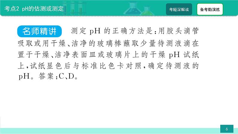 中考化学二轮复习热点难点专题精品课件第3讲 溶液的酸碱度(pH)(含解析)第6页