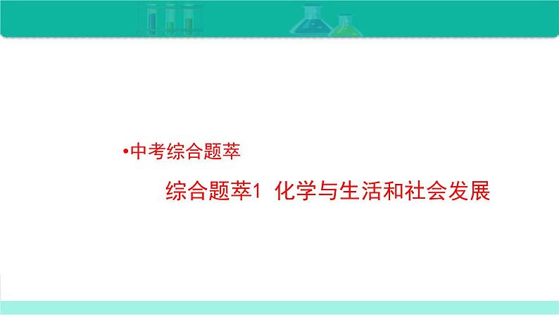 中考化学二轮复习热点难点专题精品课件综合题萃1 化学与生活和社会发展(含解析)01