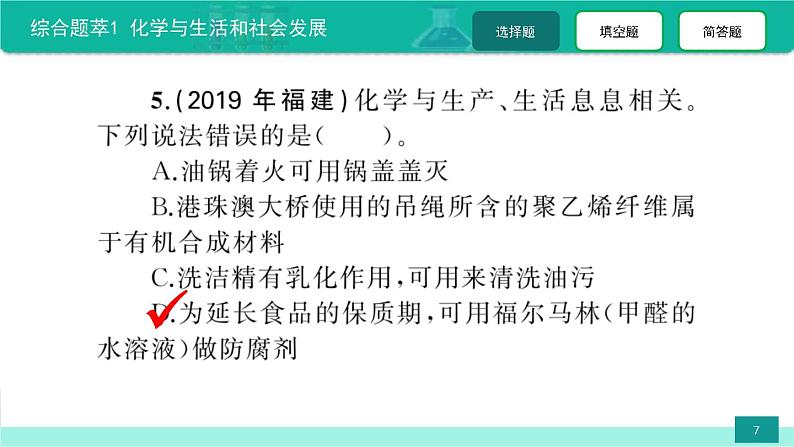 中考化学二轮复习热点难点专题精品课件综合题萃1 化学与生活和社会发展(含解析)07