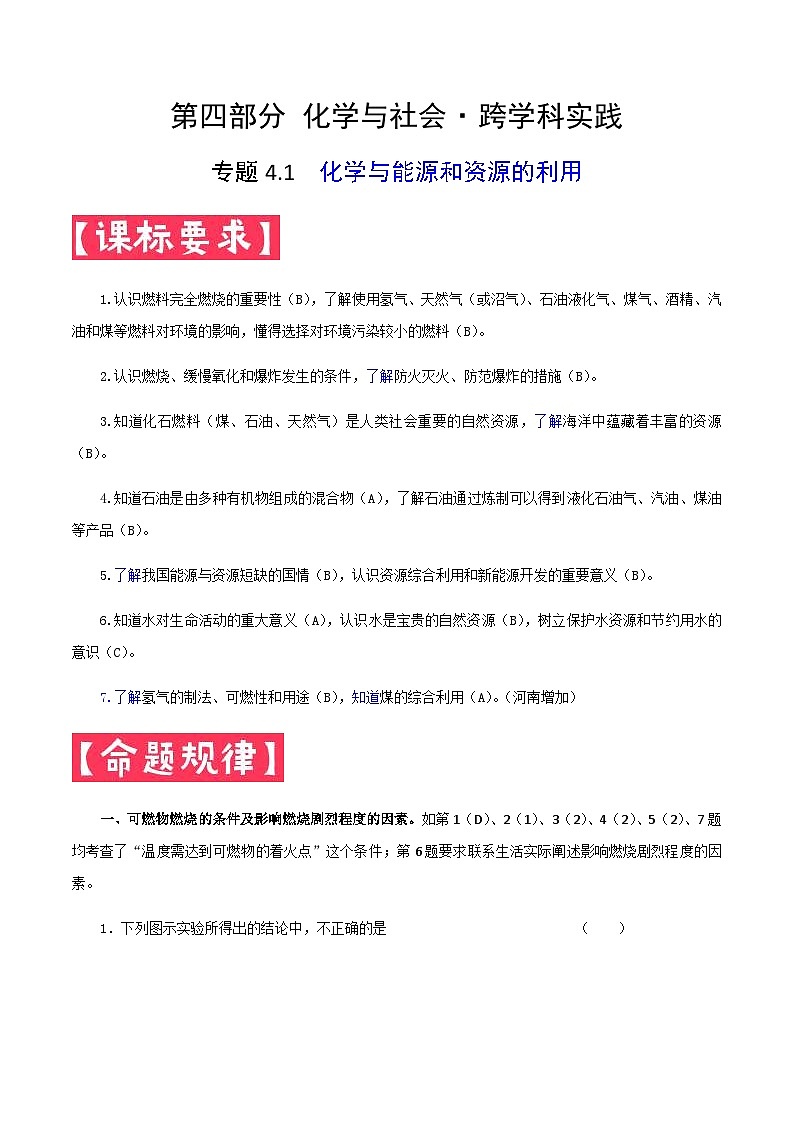 中考化学二轮复习满分练习专题4.1 化学与能源和资源的利用(含解析)第1页