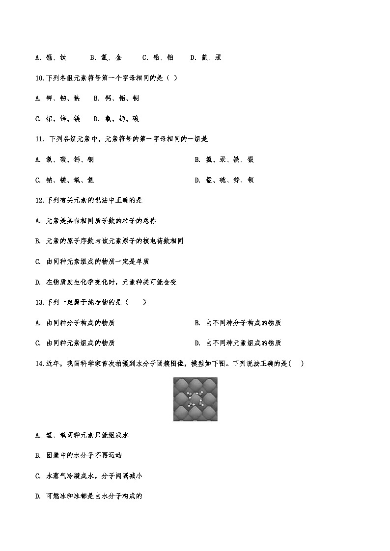 中考化学重点知识二轮专题练习12 元素(含答案)第2页