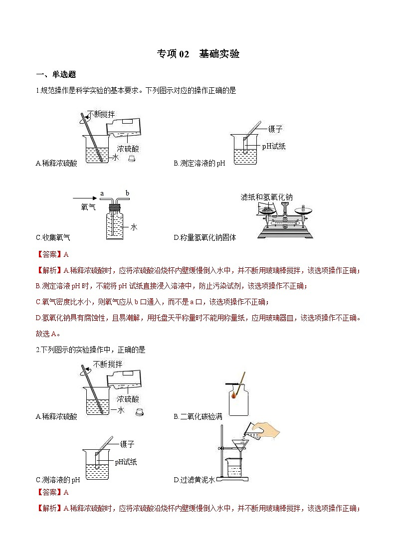 中考化学二轮复习核心考点培优训练专项02 基础实验(含解析)第1页