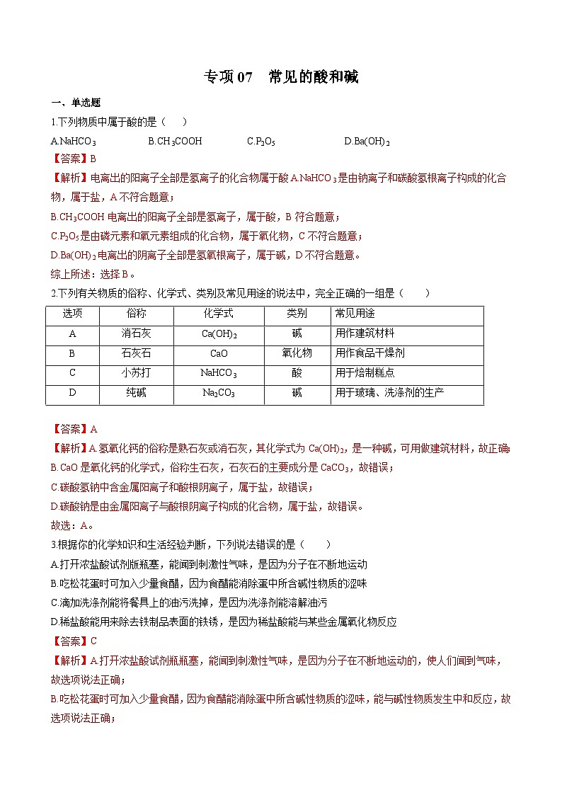中考化学二轮复习核心考点培优训练专项07 常见的酸和碱 (含解析)第1页