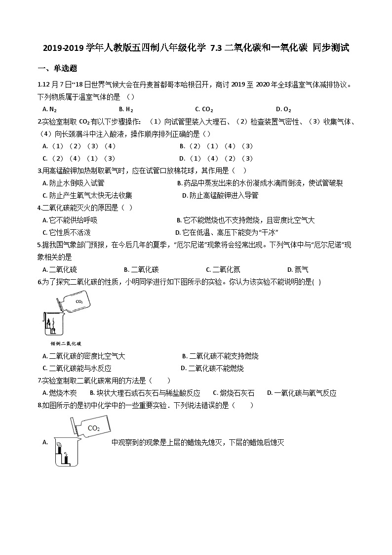 人教版五四制八年级化学 7.3二氧化碳和一氧化碳 同步测试01