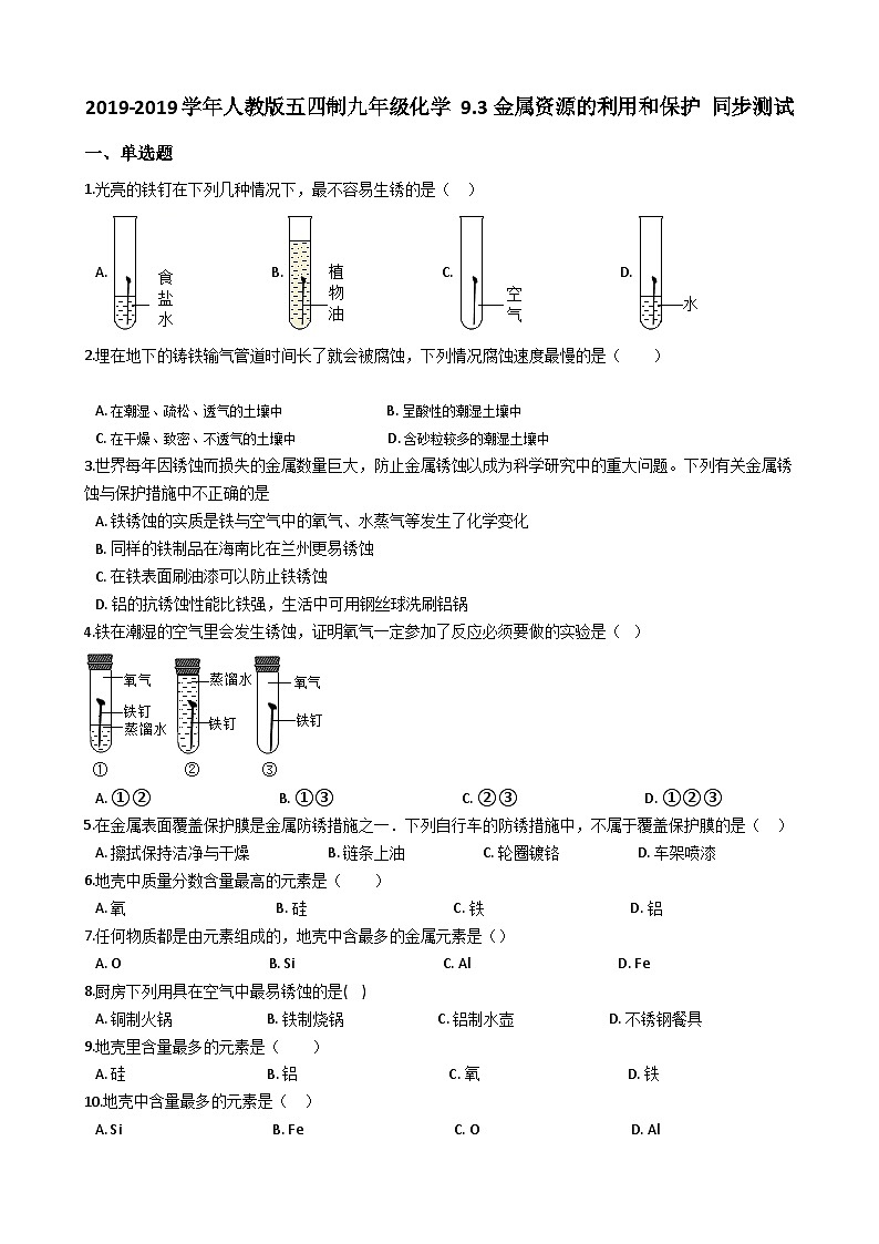 人教版五四制九年级化学 9.3金属资源的利用和保护 同步测试第1页
