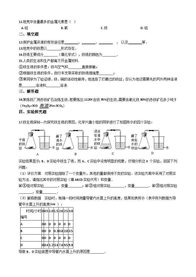 人教版五四制九年级化学 9.3金属资源的利用和保护 同步测试第2页