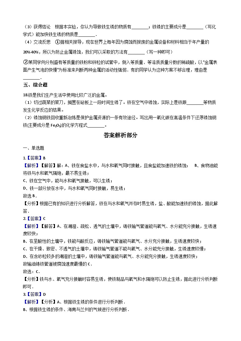 人教版五四制九年级化学 9.3金属资源的利用和保护 同步测试第3页