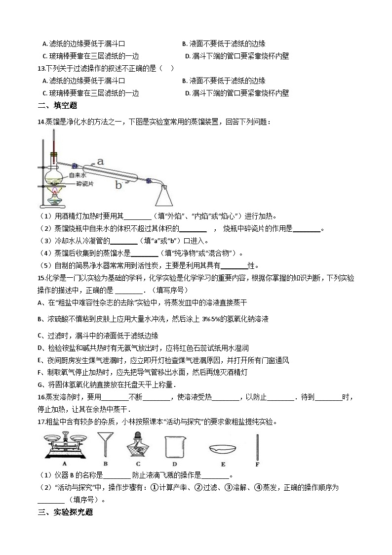 人教版五四制九年级化学 实验活动5 粗盐中难溶性杂质的去除 同步测试02